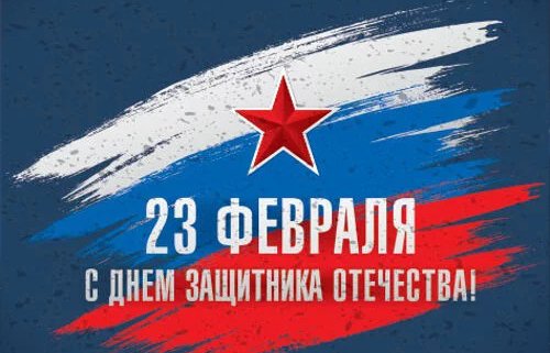 С Днем защитника Отечества!