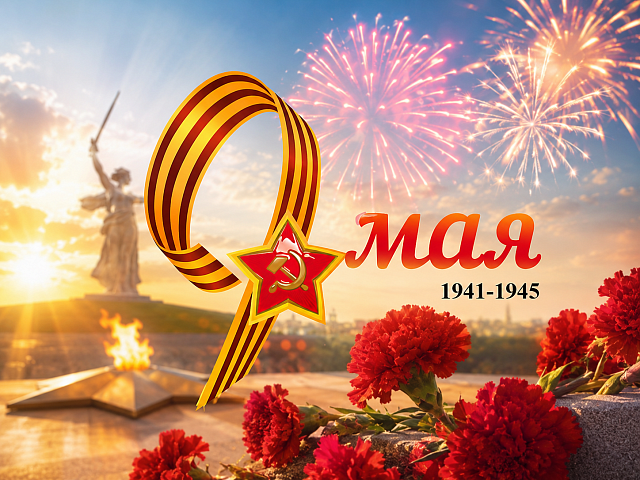 С праздником Победы 9 мая!