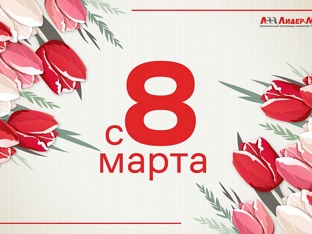 С Международным женским днем 8 Марта!